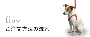 ご注文方法の流れ