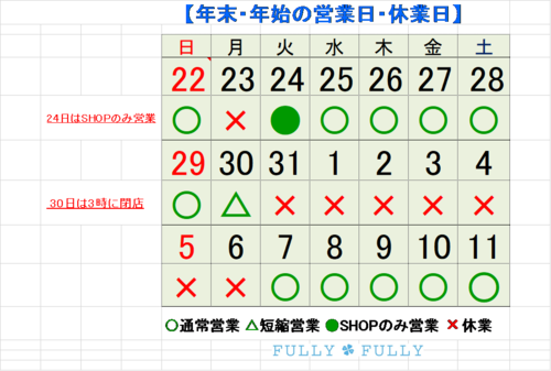 年末年始の営業状況につきまして