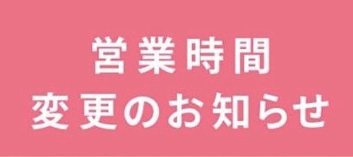 開店時間変更のお知らせ