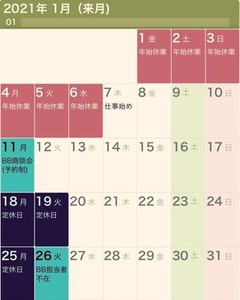 2021年1月の営業日カレンダー