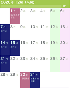 2020年12月の営業日カレンダー