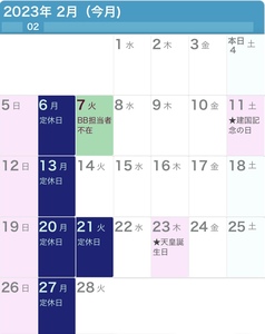 2023年2月の営業日カレンダーです。