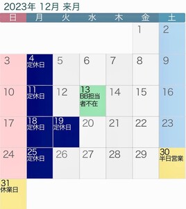 2023年12月の営業日カレンダーです。