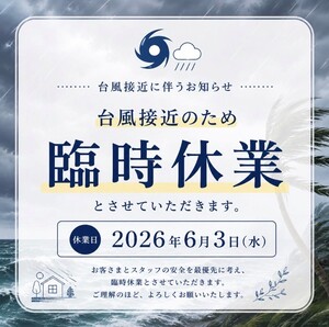 6月3日臨時休業.jpg